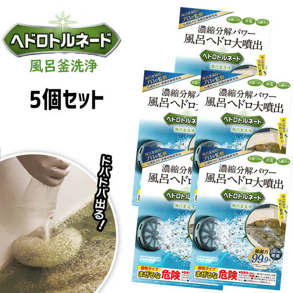 5個セット ヘドロトルネード 風呂釜洗浄剤 1つ穴用 リベルタ 風呂釜洗浄 配管洗浄 風呂釜クリーナー・配管汚れ ヘドトルネード 雑菌 ヘドロ カビ取り 風呂洗浄機 洗浄剤 風呂掃除 追い炊き運転 風呂釜洗浄機 風呂釜クリーナー プロ仕様 濃縮分解パワー 溶かす|日本ネット (サーキュレーター)