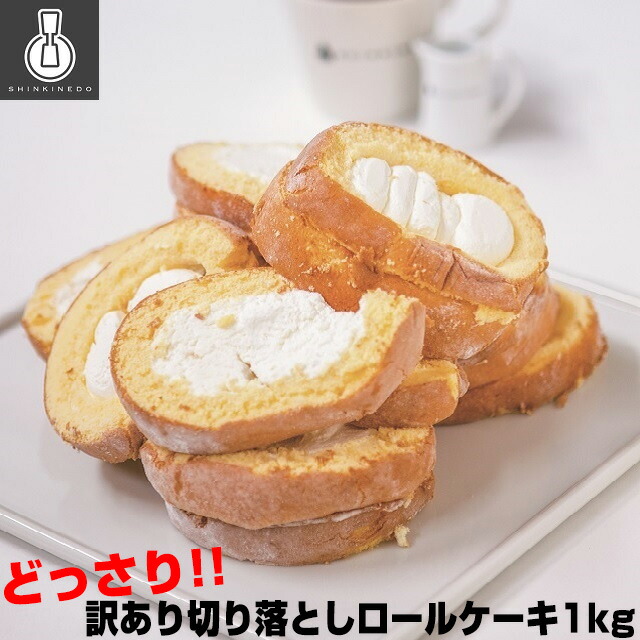 楽天市場 500円クーポン配布中 新杵堂 訳あり切り落としロールケーキ 1kg ロールケーキ お正月 ケーキ クリスマス 通販 自宅 お取り寄せ グルメ パーティー スイーツ お土産 誕生日 記念日 ギフト 産直 ロールケーキはしっこ デパ地下 で話題 プレゼント 父の日 早割 楽天市場 500円クーポン配布中 新杵堂 訳あり切り落としロールケーキ 1kg ロールケーキ お正月 ケーキ クリスマス 通販 自宅 お取り寄せ グルメ パーティー スイーツ お土産 誕生日 記念日 ギフト 産直 ロールケーキはしっこ デパ地下 で話題 プレゼント 父の日 早割