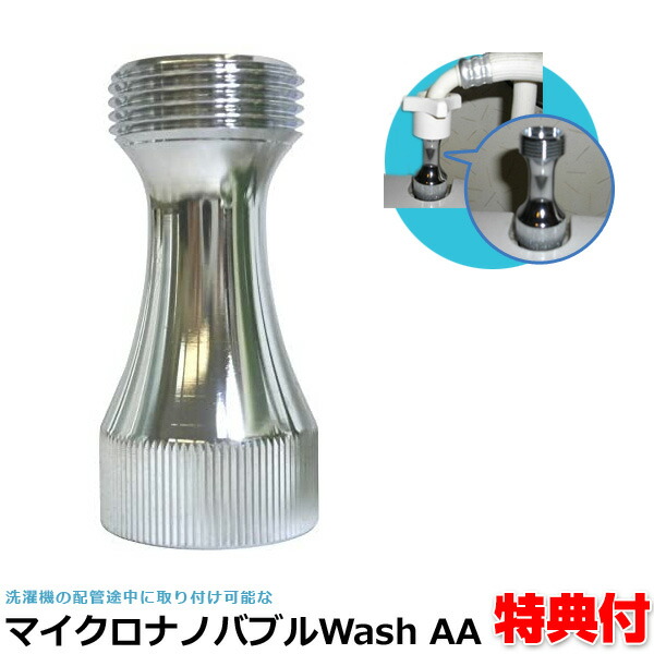 完売 楽天市場 マイクロナノバブル Washaa 全自動洗濯機用 マイクロナノバブルアダプタ 日本製 半永久的に使える ミクロの泡で快適お洗濯 マイクロバブル 洗濯器 洗濯機 発生装置 Micro Bub社 マイクロナノバブル発生装置 Washaa 自宅 マンション アパート 日本ネット