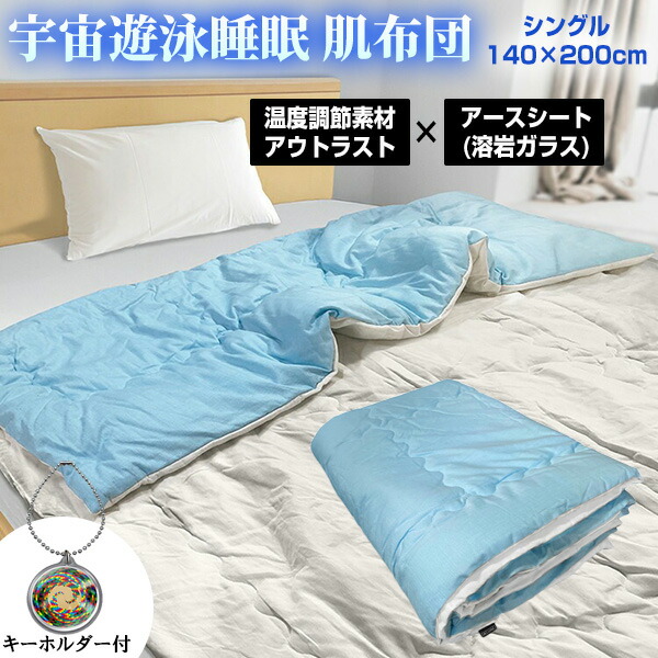 【文芸批評でカタカムナキーホルダー】ユニカ 全ての存在水浴び御休み 肌布団 シングル大いさ 140×200糎 気温自然調整 テイジン アウト挙げ句の果て ふとん 寝具 低活動電位 電波打つ手 肌掛け布団 フトン 御休み布団 溶岩瑠璃居敷き 丸山御師匠さん 伸び伸びする 安眠 肌掛け布団 丸山修寛御師匠さん 電波打つ手 インテリア・寝具・収納-寝具-掛け布団