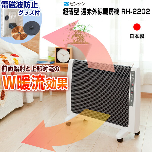 [電磁波防止グッズ 付] 日本製 ゼンケン 超薄型 遠赤外線暖房機 RH-2202 パネルヒーター 遠赤外線ヒーター 暖房器具 クリーン暖房 パネルヒーター RH2202 遠赤外線ヒーター 遠赤外線パネルヒーター ストーブ クリーンヒーター 足元ヒーター｜日本ネット （サーキュレーター）