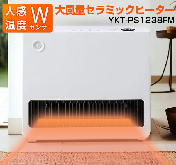 【選ぶ景品】 ユアサ 人感・温度センサー付 ワイド大風量セラミックヒーター YKT-PS1238FM ワイド温風 電気ヒーター 温風ヒーター 人感セラミックヒーター 1年保証 電気ファンヒーター YKT-PS1238FM(W) 足元ヒーター 脱衣所ヒーター YUASA リビングヒーター 足元ヒーター