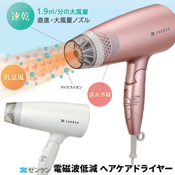 【選ぶ景品】 ゼンケン 電磁波低減ヘアケアドライヤー 大風量 新型 ZD-750P(PG) ZD-750W(PW) 電磁波カット ヘアードライヤー 低温風 遠赤外線 ヘアドライヤー マイナスイオン 髪に優しい 電磁波低減 ドライヤー 電磁波防止ドライヤー 低温ドライヤー 電磁波防止 電磁波カット|日本ネット (サーキュレーター)