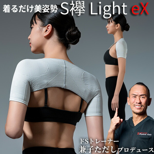 新型 兼子ただし プロデュース S襷 Light eX S襷ライト エックス エスたすき ドSトレーナー 兼子ただし完全監修 男女兼用 S襷ライトEX 胸椎ストレッチ 着るだけ 美姿勢 Sたすき ストレートネック 補整 補整下着 インナー 腹 ぽっこりお腹 姿勢 背筋 首 ストレッチ 肩 背中