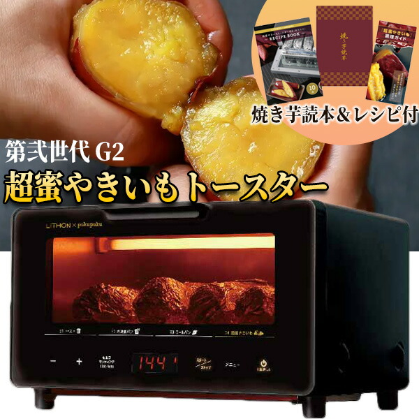 超蜜やきいもトースター G2 (第弐世代) ライソン KLYM-002A 超蜜やきいもトースター G2第弐世代 │LITHON STORE(ライソンストア)