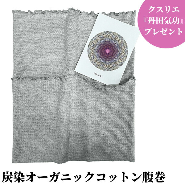 【選ぶ景品付】 ユニカ ポケット付き ハラマキ 炭染オーガニックコットン腹巻 クスリエ5枚付 オーガニックコットン×セラミック炭染め 腹巻き 伸縮性 吸湿性 速乾性 薄さ約4mm 極薄タイプ 伸びる 腹巻き はらまき おすすめ 腹巻 人気 温活 丸山修寛 薬絵 クスリ絵 丹田気
