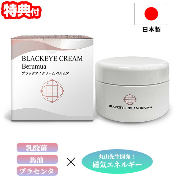 【選ぶ景品付】 日本製 ユニカ ブラックアイクリーム ベルムア 50g 丸山先生 ボディクリーム 化粧品 ブラックアイ 磁気エネルギー ボディケア 美容クリーム カタカムナ クスリエ 医学博士 全身美容クリーム フェイスクリーム ボディクリーム 6,776円
