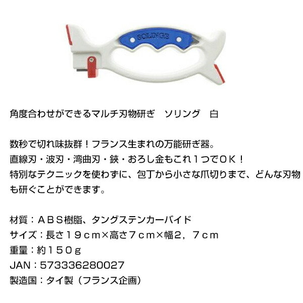 楽天市場 クーポン配布中 マルチ刃物研ぎ器 ソリング 白 ホワイト 万能研ぎ器ソリング そりんぐ Solinge 刃物とぎ シャープナー ソリング 研ぎ石 研磨機 包丁研ぎ器 はさみ研ぎ器 ナイフ 爪切り ピーラー ナイフ 鎌 鋏 直線刃 波刃 湾曲刃 切れ味復活 敬老の日