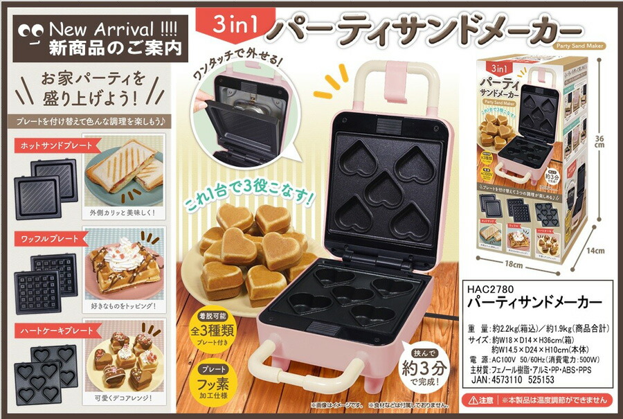 楽天市場 電気パーティサンドメーカー 1台3役 ワッフル ホットサンド ハート形ケーキ ホットサンドベーカー 焼き型3種付き ハートケーキメーカー ワッフルメーカー ホットサンドメーカー ホットケーキミックス 手作りおやつ 朝食 夕食 おかし 自宅 子供 ステイホーム
