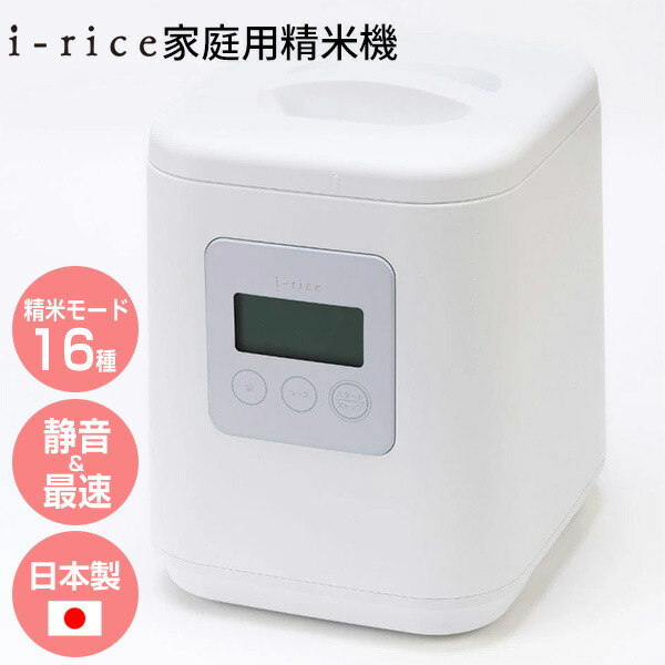 【選ぶ景品付】 日本製 山本電気 家庭用精米機 ライスクリーナー i-rice アイライス 古米対応 YE-RC25A-WH ぬか レシピブック付き 山本電気 家庭用 精米機 16種類の精米モード 玄米 お米 もち米 精米 白米 無洗米 胚芽米 ぶつき米 分つき米 精米器 YAMAMOTO 家庭用精米器