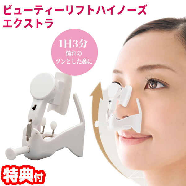 【選ぶ景品】 日本製 ビューティーリフトハイノーズ エクストラ オムニ 鼻専用美顔器 鼻だけ美顔器 YMO-79EX ノーズクリップ 簡単プチ整形術 美鼻 鼻矯正 鼻アップ トレーニング 鼻筋 美鼻 ノーズアップ 鼻クリップ 美顔器 美鼻サポート 鼻高く 鼻専用美顔機 鼻筋サポート