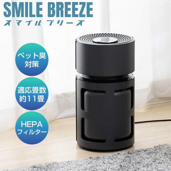 【選ぶ景品】 ドリテック 空気清浄機 スマイルブリーズ AC-100DG 11畳 HEPAフィルター ペット空気清浄機 空気清浄器 強力脱臭機 花粉 ウイルス 細菌 PM2.5 マンション 消臭器 エアークリーナー 掃除機 寝室 ペット ペット臭 メタンチオール 硫化水素 トリメチルアミン におい|日本ネット (サーキュレーター)
