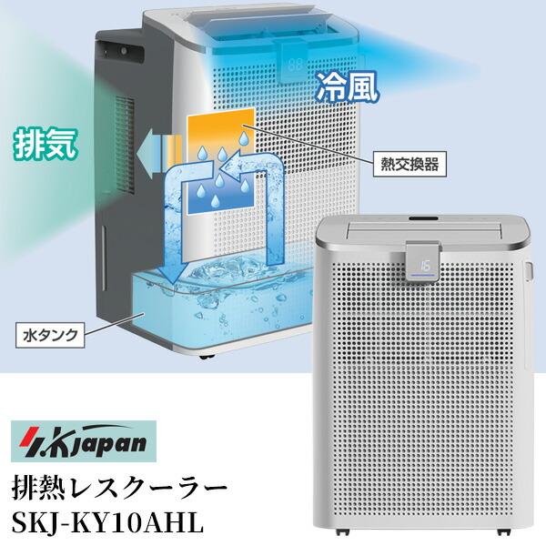 【選ぶ景品】 排熱レス スポットクーラー SKJ-KY10AHL エスケイジャパン 排熱レスクーラー 排熱ダクト不要 ノンドレン 置き型クーラー 排熱無し 冷風機 SKJ 冷風器 エアコンクーラー 移動式エアコン 排熱レススポットクーラー 除湿機 リモコン [5月下旬入荷]