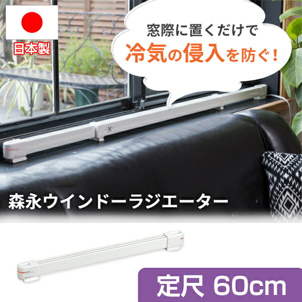ウィンドウラジエーター 150cm ナカガワ工業 ZZ-NM1500 ナカガワ工業 窓際ヒーター 窓下ヒーター 150cm 1.5m 結露 対策