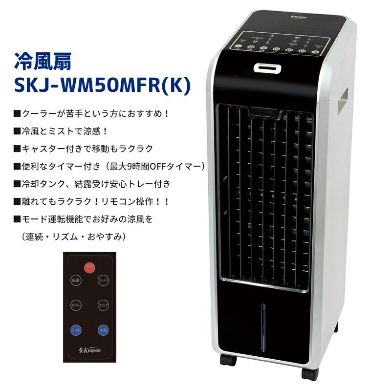 ご予約品 Skj社製 冷風扇 Skj Wm50mfr K リモコン 冷風ミスト 冷却タンク 結露受けトレー付き 扇風機 冷風機 冷風器 冷風扇風機 涼風扇 冷水を入れて 冷風ファン 気化式加湿器 Skj 涼感 Fucoa Cl