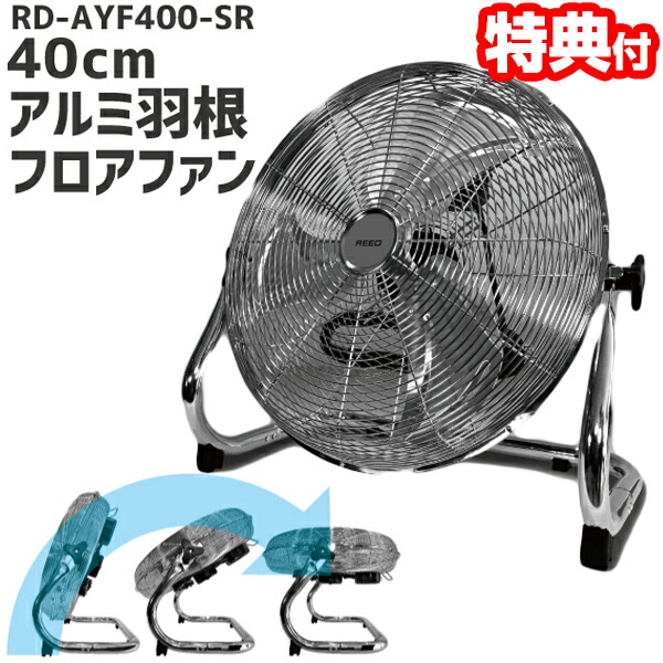 楽天市場】ホノベ電機 Reed 工業用扇風機 40cmアルミ羽根フロア