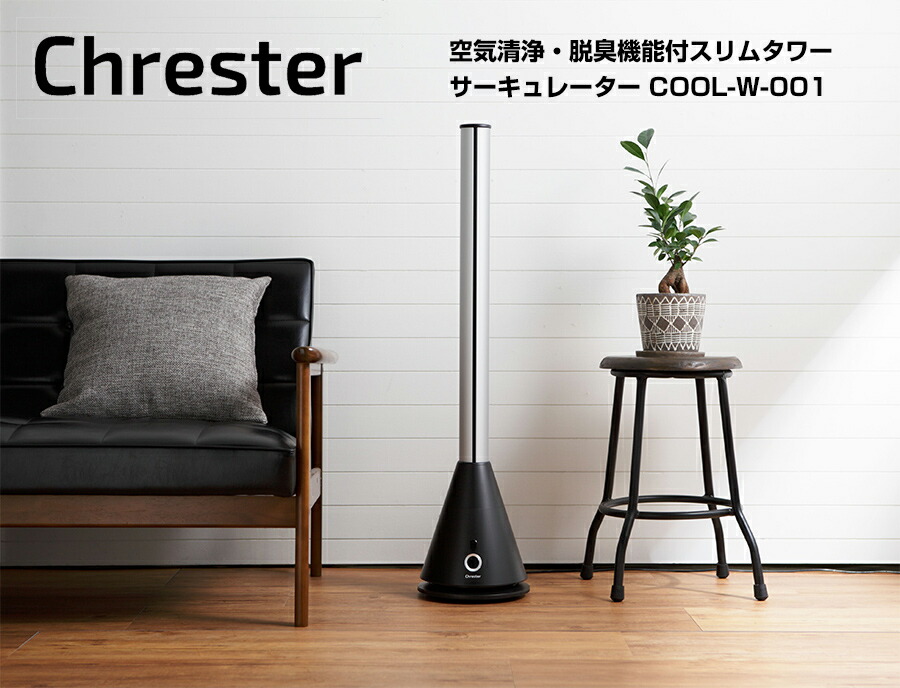 高額売筋 クレスター 空気清浄機 脱臭 スリムタワーファン Cool W 001 ２層フィルター Chrester 羽根無し 扇風機 空気清浄器 花粉対策 Pm2 5対策 ウイルス対策 自宅 事務所 子供部屋 リビング 換気 Cool D 001 の後継 Tartascristina Com