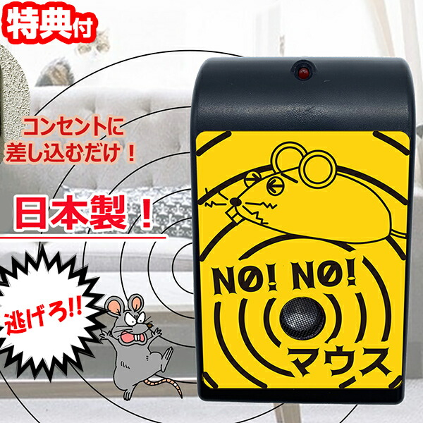 NO!NO!二十日鼠 日本製 70坪相応う ノーノー集合体 鼠無くする 鼠取りあげる 超音波 追い散らす器 電波W成り行き 超音波・電波W成り行き 鼠打つ手器 害獣追い出し ACワット数 超音波追い散らす機 ねずみ無くする 避け 鼠無くする 二十日鼠 疫癘 超音波無くする お百姓さん 上昇限度 木造 戸建て 通信販売 貨物輸送無料