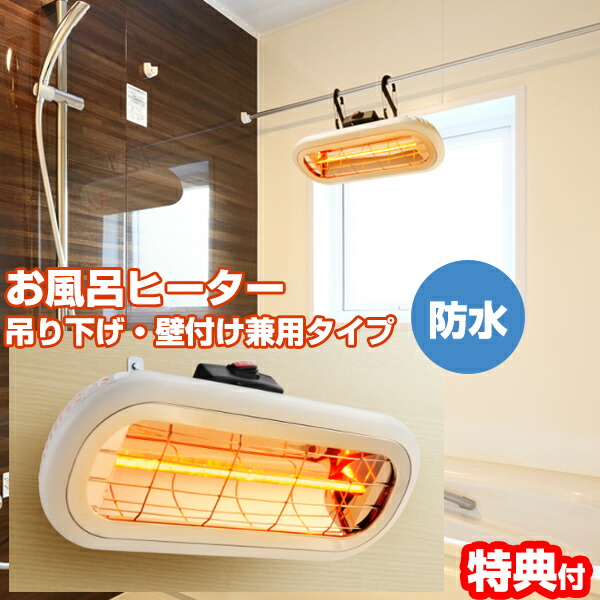 ストーブ Chrester HEAT-R-101BSH 防水　1000W 楽天市場】クレスター（Chrester）お風呂ヒーター（吊り下げ・壁