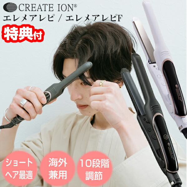 クレイツイオンエレメアレピットヘアアイロン 楽天市場】【正規店/1年保証付/もれなくヘアケアプレゼント