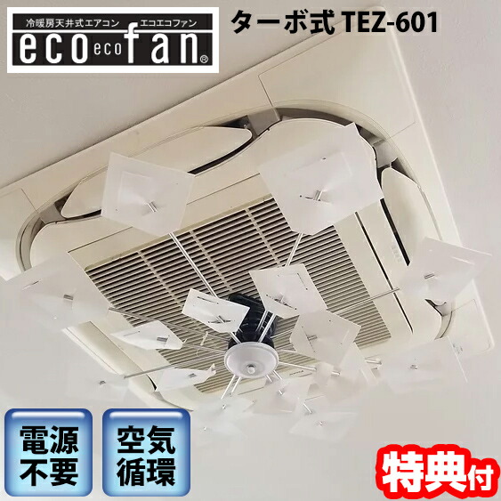 エコエコファン ターボ式 TEZ-601 天井埋込型エアコン用 風よけ クーラー ヒーター 電気代0円 節電 エアコン取付ファン TEZ601 業務用エアコン クーラー 風除け 天井埋め込み エアコン取付 天井ファン 天井埋込 クーラーファン 換気 店舗 事務所 循環ファン 節電ファン|日本ネット (サーキュレーター)