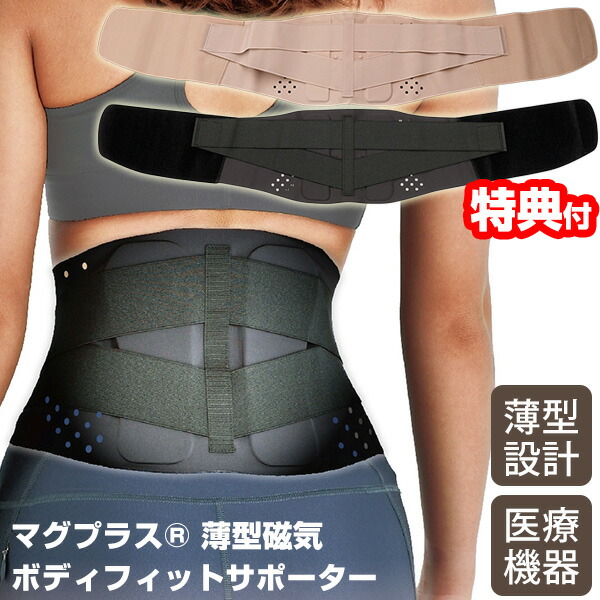 楽天市場】磁気ボディフィットサポーター薄型 日本製 医療機器 磁気