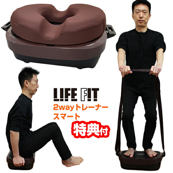 i♡【美品】 LIFE FIT トレーナー ２way Fit001 振動マシン Amazon | 【正規品】ライフフィットトレーナー 2Way fit001 振動