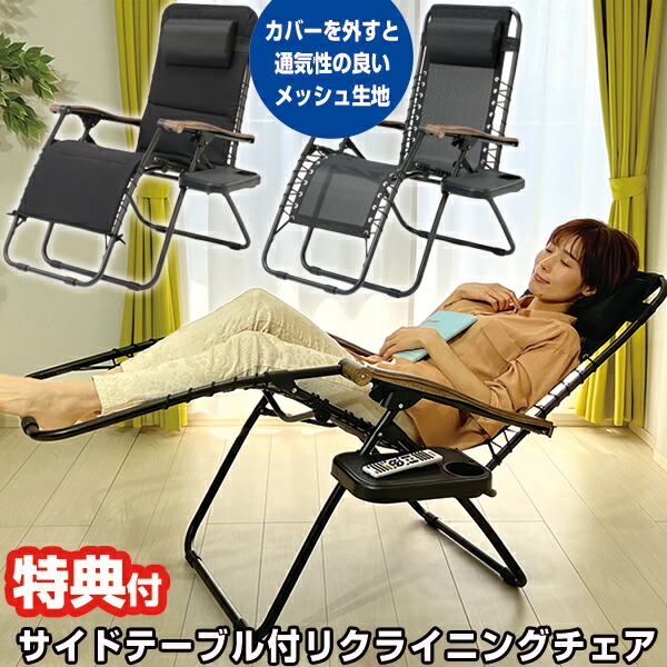 リクライニングチェア チェア アウトドアチェア 折りたたみ サイドテーブル付き 楽天市場】リクライニングチェア アウトドアチェア