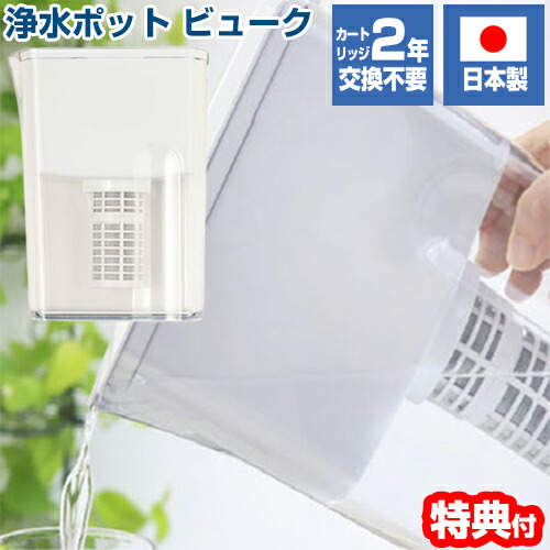 楽天市場】ビューク ポット 浄水器 交換カートリッジ 【公式