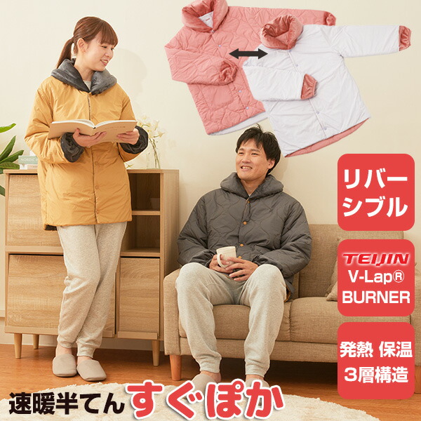 楽天市場】すぐぽか テイジン 速暖 半纏 ☆後払い可！ ☆選べる