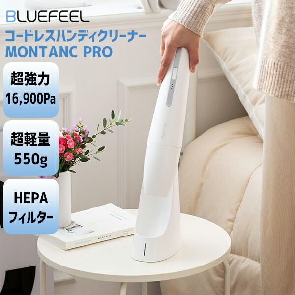 【選ぶ景品付】 BLUEFEEL コードレスハンディクリーナー MONTANC PRO 掃除機 小型 ハンディタイプ コードレス クリーナー 部屋の掃除 車の掃除 車内 リビング 寝室掃除機 小型掃除機 大掃除 塵 スリム 軽い ゴミ捨て簡単 丸洗い ハンディ掃除機 ブルーフィール モンタンプロ｜日本ネット （サーキュレーター）