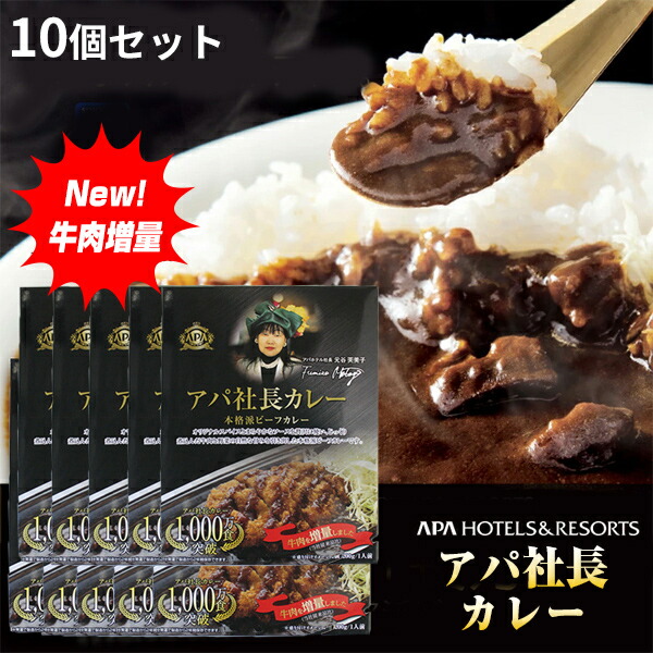 アパ社長カレー 20食セット New アパ社長カレー 10個セット 牛肉増量 ビーフカレー レトルト