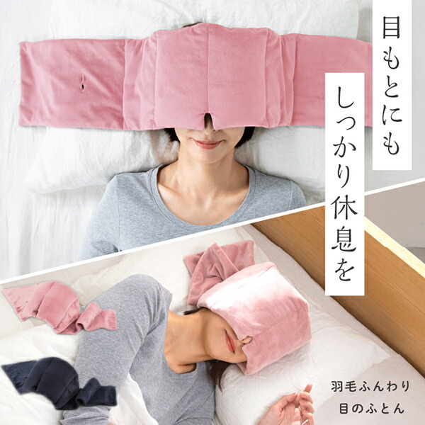 羽毛ふんわり目のふとん アイマスク スリープマスク 安眠グッズ 仮眠 安眠 羽毛ふんわり目の布団 休憩 昼寝 遮光 吸音 安眠マスク 羽毛布団 目の布団 快眠 睡眠 健康グッズ 睡眠時アイマスク 羽毛ふんわり眼のふとん