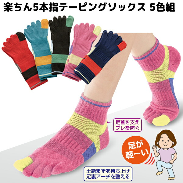楽ちん5本指テーピングソックス 5色組 靴下 くつした フットサポーター 22～25cm レディス 女性用 靴下 ソックス サポートソックス テーピング機能 足裏アーチサポート 5本指靴下 5本指ソックス