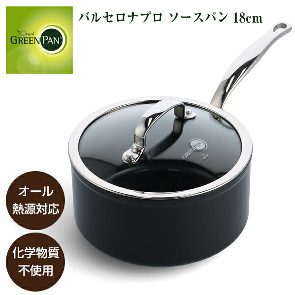 グリーンパン バルセロナプロ ソースパン 18cm CC008391-004 鍋 直火 IH対応 オール熱源対応 化学物質不使用 PFAS不使用 フッ素樹脂不使用 安心 セラミックコーティング こびりつきにくい お手入れ簡単 金属ツールOK 食洗機OK GREENPAN バルセロナPRO 片手鍋