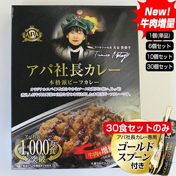 New アパ社長カレー レトルトカレー ビーフカレー アパ社長 カレー アパカレー 金沢カレー 30個セット ゴールドスプーン付 アパホテル監修 レストランカレー レトルト食品 非常食 夜食 保存食 保存 モンドセレクション 銀賞受賞 送料無料