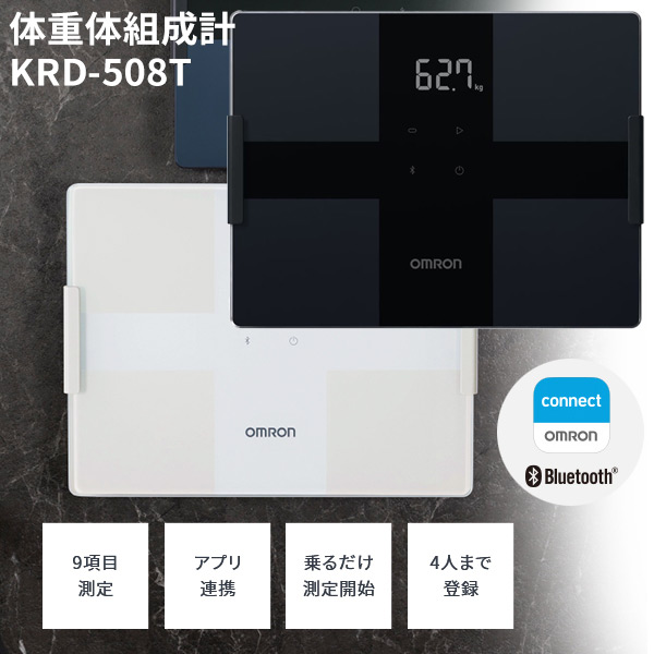 オムロン 体重体組成計 KRD-508T omron 体重計 体組成計 スマホ連携Bluetooth iPhone Android アプリ オムロンコネクト 体脂肪測定 骨格筋 体年齢 内臓脂肪 基礎代謝 BMI 4人分登録可能 ダイエット KRD508T 健康管理 レコーディングダイエッ