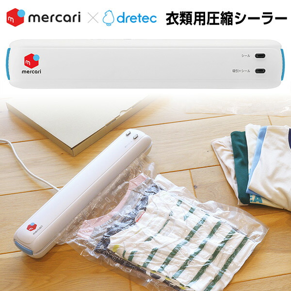 dretc ドリテック 衣類用圧縮シーラーメルカリ ドリテック(dretec) 衣類用圧縮シーラー ロールフィルム 専用袋 1本