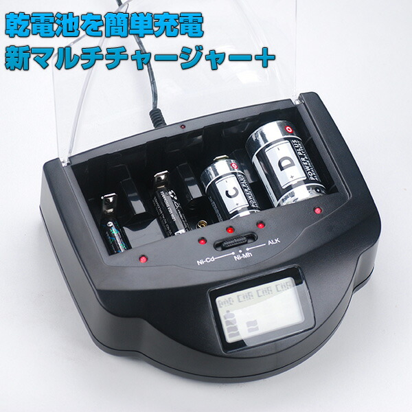 【選ぶ景品】 乾電池充電器 新 マルチチャージャー DL-YU360 アルカリ乾電池充電器 アルカリ乾電池に充電 マルチ充電器 充電池 リサイクル 電池充電器 アルカリ電池充電器 乾電池充電機 電池再利用 エコ充電器 アルカリ 単4電池 単3電池 単2電池[5月中旬入荷]