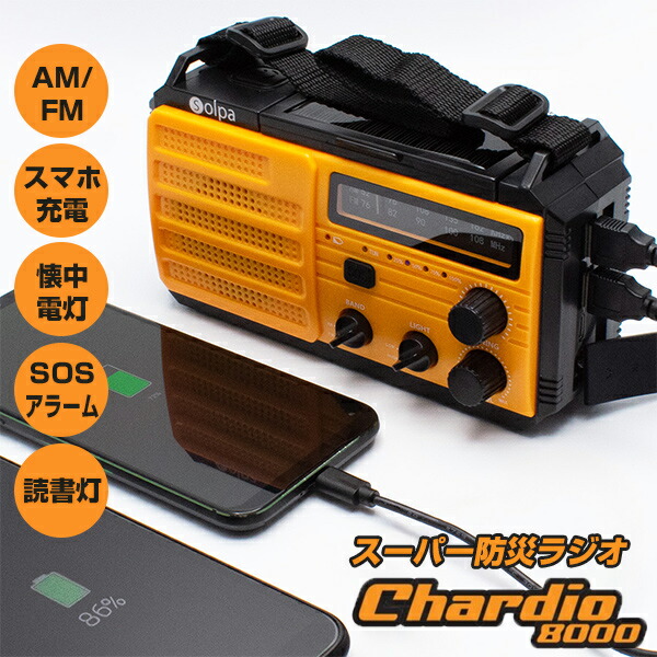 【選ぶ割り増し金】 クマザキエイム チャージオ8000 SL-092 繰り合わせる ソーラー USB申し受ける 可動性蓄電池 8000ｍAh 乾電池 不仕合わせ時 非常用脱腸帯袋 ラジオ受信機 ともし火 スマホ申し受ける機 繰り合わせるソーラー蓄電ラジオ受信機 繰り合わせる申し受ける機 ソーラー申し受ける スマホ申し受ける器 駆け込み寺所 百貨店防災ラジオ受信機