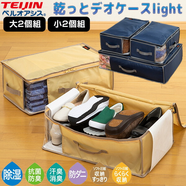 TV紹介 新型 テイジン ベルオアシス 乾っとデオケース ライト 2個組 ネイビー 収納ケース TEIJIN 収納パック カラットデオケース 吸湿 消臭 抗菌防臭 プレミアム 防ダニ 布団収納 毛布布団 ふとん 収納庫 乾っとパック 衣装ケース からっとデオケースライト