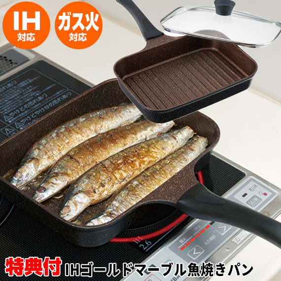 楽天市場 クーポン配布中 魚焼きフライパン 魚焼きグリルパン Ih ガス Ihゴールドマーブル魚焼きパン ガラス蓋付き 魚焼き器 魚焼き機 Ihマーブルフライパン 魚焼きグリル 蓋つき 魚焼きパン Ih対応 ガスコンロ 直火 父の日 ギフト 日本ネット通販 健康器具 美顔器