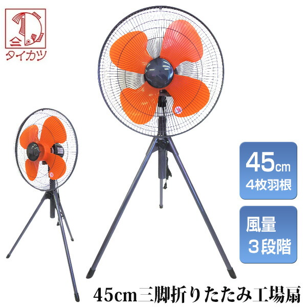 3-2264 PROMOTE 業務用のPE-435FNエコ工場扇 プロモート PE-435FN eco工場扇 三脚折りたたみ型 熱中症対策