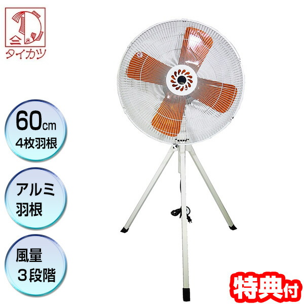 3特典【送料無料+お米＋ポイント】 タイカツ 三脚折りたたみ角脚工業扇 HX-600A 高さ136～152cm 扇風機 工場扇 工業用扇風機 業務扇風機 大型の60cm4枚羽根 アルミ扇風機 倉庫用扇風機 大型扇風