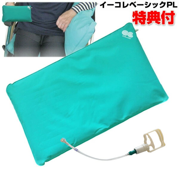 イーコレベーシックPL 丸ポンプ付き Lサイズ 45×80×5cm キュービーズ クッション 龍野コルク工業 車いす 形状記憶固定具 負担軽減クッション 車椅子 骨折 姿勢の保持 効果 姿勢 安定 サポートクッション