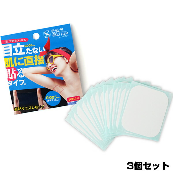 《クーポン配布中》3個セット 脇汗パッド 直貼り フィルム 汗脇パッド 貼るタイプ 最初の 肌に貼る シールタイプ サラーリ ヌーディワキフィルム エア 60枚 20枚入×3個 使い捨て プレゼント 汗取りシート 脇 ヌーディ 父の日 オンラインショップ 汗取りパッド 目立たない 薄い 直接貼る 透明 送料無料