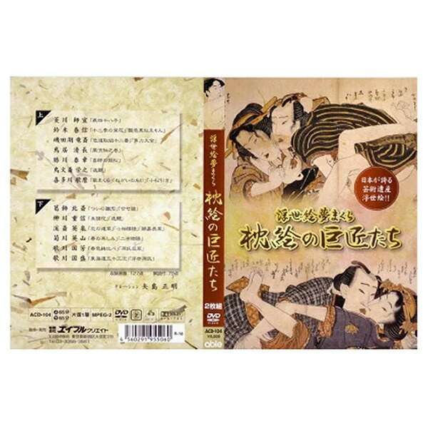 クーポン配布中 枕絵の巨匠たち 浮世絵夢まくら Dvd2枚組 Acd 104 歌麿 北斎 国芳ら巨匠 人の作品収録 浮世絵dvd 送料無料 Factor100 Co Il