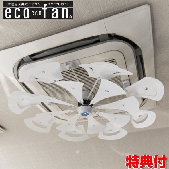 楽天市場】エコエコファン ターボ TEZ-501 天井埋込型エアコン用