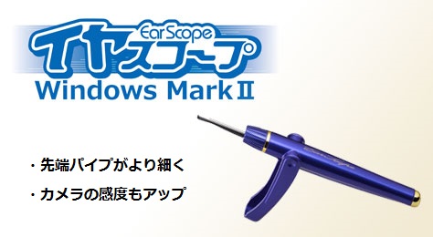 楽天市場 クーポン配布中 イヤスコープ Windowsmark2 イヤスコ プウィンドウズマーク2 イヤースコープ 内視鏡付き耳かき 耳掻き 耳掃除 スコープ ミミカキ 凄い耳かき 敬老の日 ギフト 送料無料 日本ネット通販 健康器具 美顔器