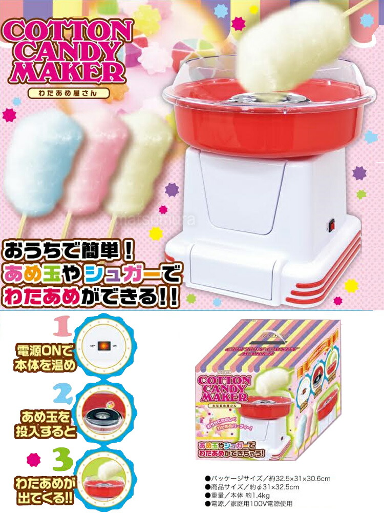 楽天市場 クーポン配布中 わたあめ屋さん わたあめメーカー わたあめマシン コットンキャンディメーカー 綿飴製造器 綿菓子 綿アメメーカー 綿あめメーカー あめでわたあめ が作れる 送料無料 日本ネット通販 健康器具 美顔器